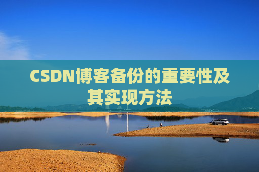 CSDN博客备份的重要性及其实现方法